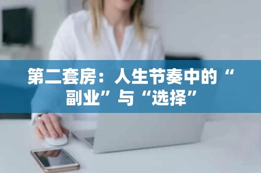第二套房：人生节奏中的“副业”与“选择”