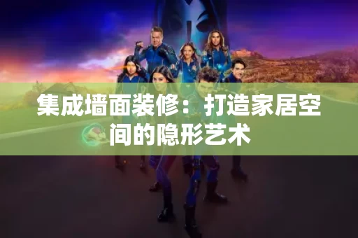 集成墙面装修：打造家居空间的隐形艺术