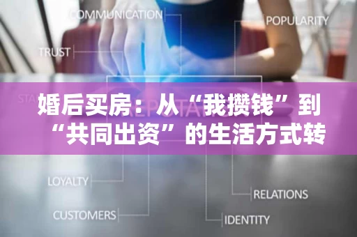 婚后买房：从“我攒钱”到“共同出资”的生活方式转变