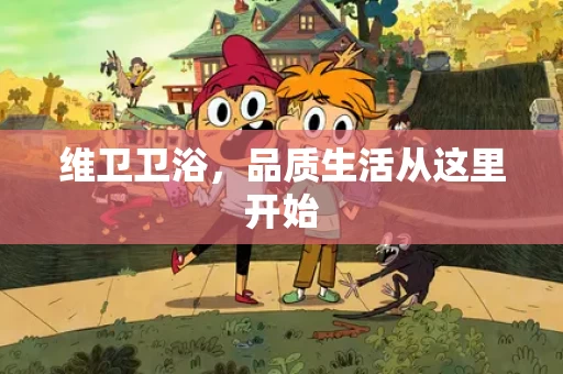 维卫卫浴，品质生活从这里开始