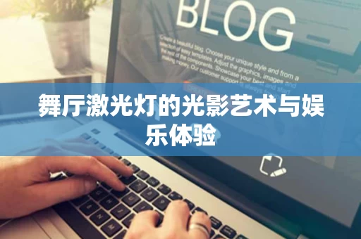 舞厅激光灯的光影艺术与娱乐体验