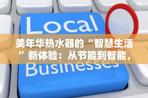 美年华热水器的“智慧生活”新体验：从节能到智能，家电也能贴心到家