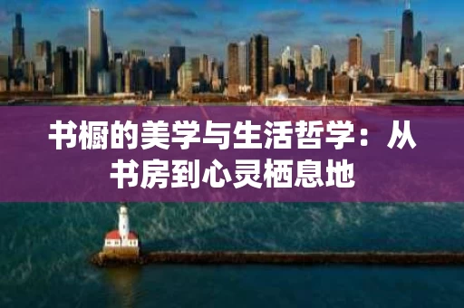 书橱的美学与生活哲学：从书房到心灵栖息地