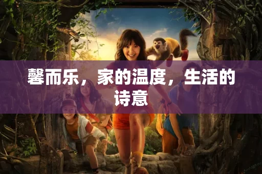 馨而乐，家的温度，生活的诗意