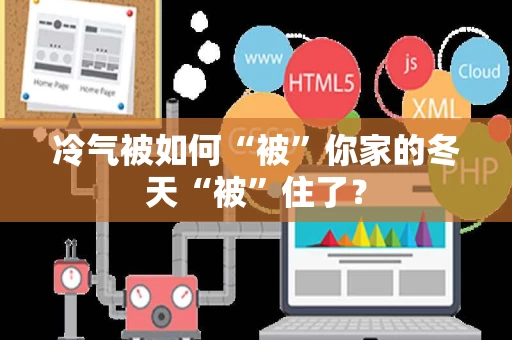 冷气被如何“被”你家的冬天“被”住了？