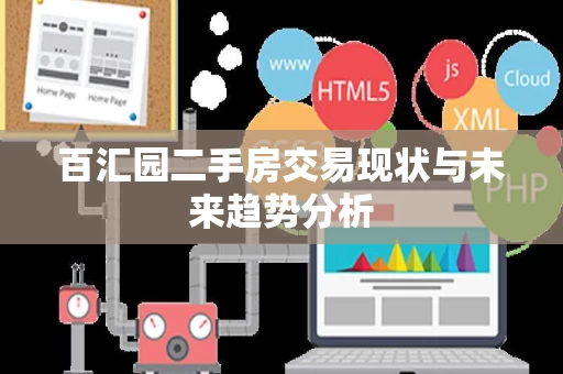百汇园二手房交易现状与未来趋势分析