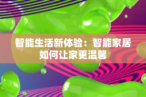 智能生活新体验：智能家居如何让家更温馨