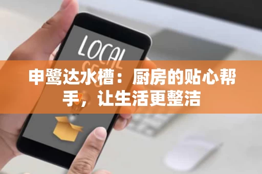 申鹭达水槽：厨房的贴心帮手，让生活更整洁