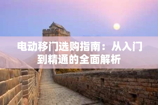 电动移门选购指南：从入门到精通的全面解析