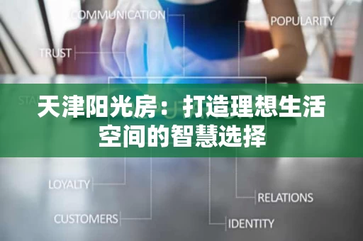 天津阳光房：打造理想生活空间的智慧选择