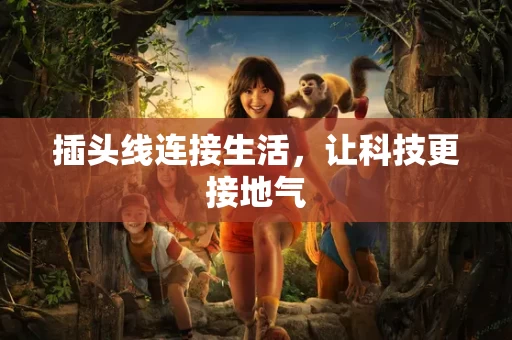 插头线连接生活，让科技更接地气