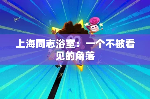 上海同志浴室：一个不被看见的角落