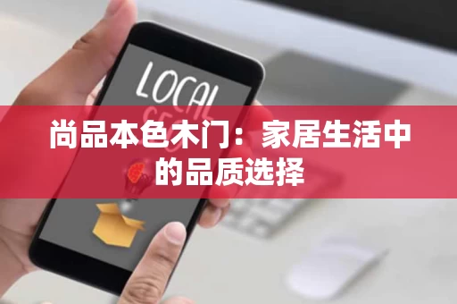 尚品本色木门：家居生活中的品质选择