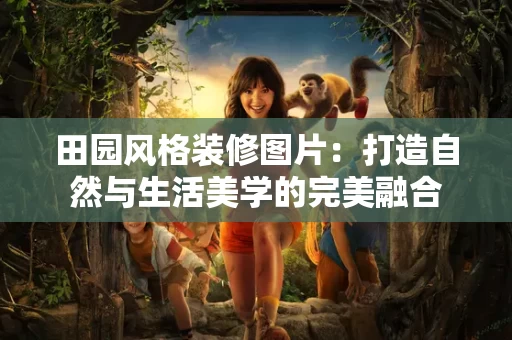 田园风格装修图片：打造自然与生活美学的完美融合