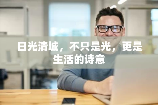 日光清城，不只是光，更是生活的诗意