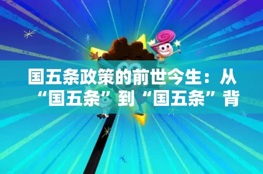 国五条政策的前世今生：从“国五条”到“国五条”背后的经济逻辑