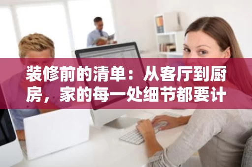 装修前的清单：从客厅到厨房，家的每一处细节都要计划好