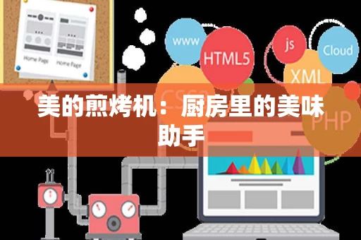 美的煎烤机:厨房里的美味助手 美的煎烤机:厨房里的美味助手