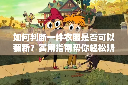 如何判断一件衣服是否可以翻新？实用指南帮你轻松辨别
