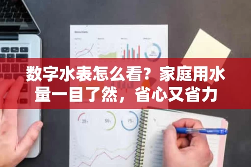 数字水表怎么看?家庭用水量一目了然,省心又省力 数字水表怎么看?家庭用水量一目了然,省心又省力