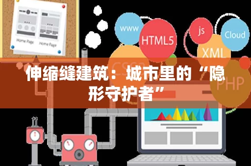 伸缩缝建筑:城市里的“隐形守护者” 伸缩缝建筑:城市里的“隐形守护者”