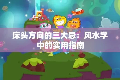 床头方向的三大忌：风水学中的实用指南