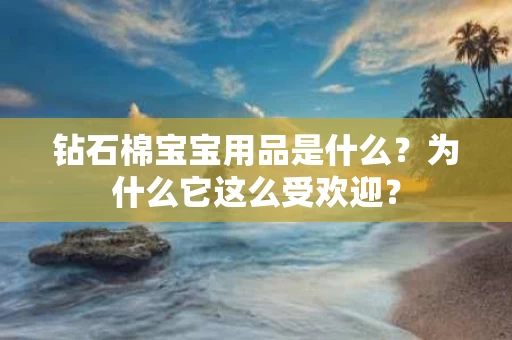 钻石棉宝宝用品是什么？为什么它这么受欢迎？