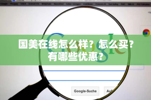 国美在线怎么样？怎么买？有哪些优惠？