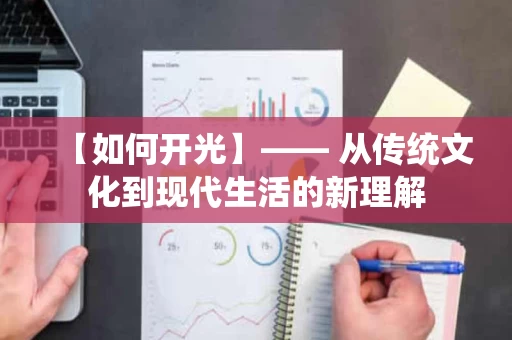 【如何开光】—— 从传统文化到现代生活的新理解