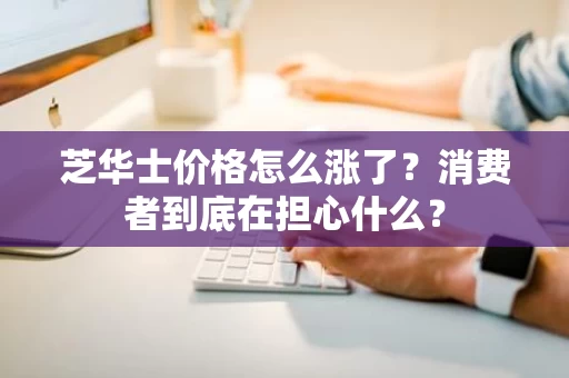 芝华士价格怎么涨了？消费者到底在担心什么？
