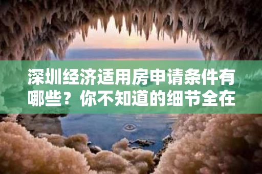 深圳经济适用房申请条件有哪些？你不知道的细节全在这儿