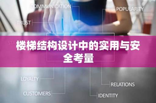 楼梯结构设计中的实用与安全考量