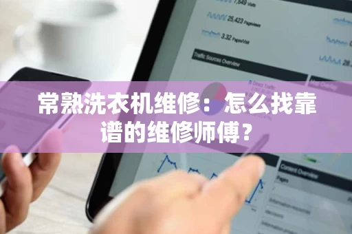 常熟洗衣机维修：怎么找靠谱的维修师傅？
