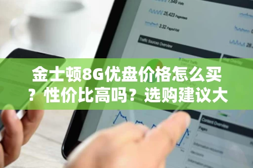 金士顿8G优盘价格怎么买?性价比高吗?选购建议大公开 金士顿8G优盘价格怎么买?性价比高吗?选购建议大公开