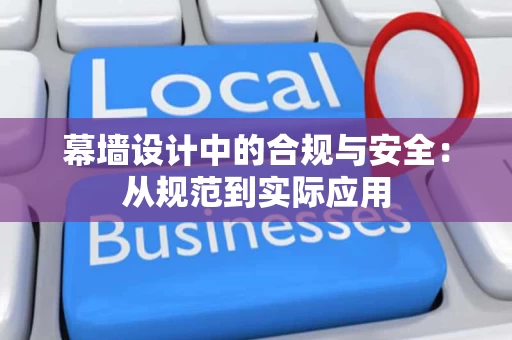 幕墙设计中的合规与安全:从规范到实际应用 幕墙设计中的合规与安全:从规范到实际应用