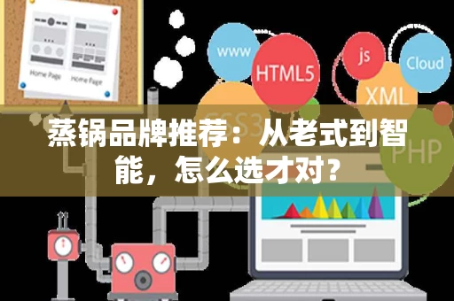 蒸锅品牌推荐:从老式到智能,怎么选才对? 蒸锅品牌推荐:从老式到智能,怎么选才对?