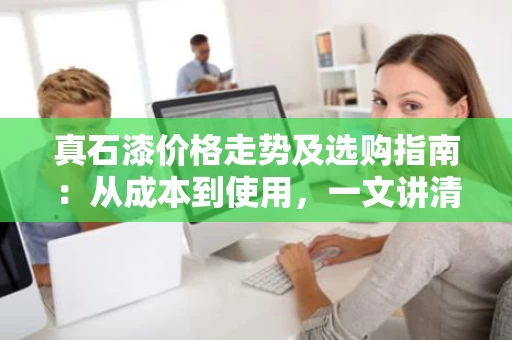 真石漆价格走势及选购指南：从成本到使用，一文讲清