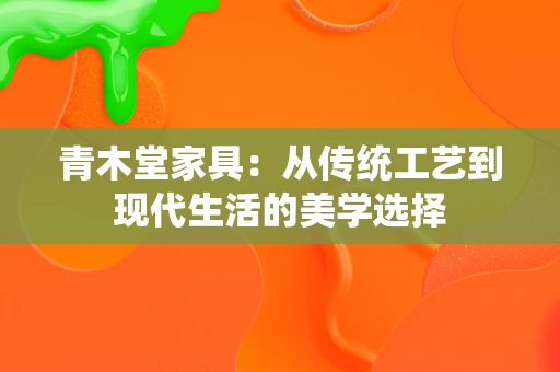 青木堂家具：从传统工艺到现代生活的美学选择
