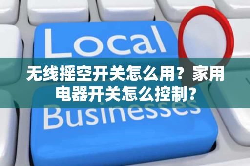 无线摇空开关怎么用？家用电器开关怎么控制？