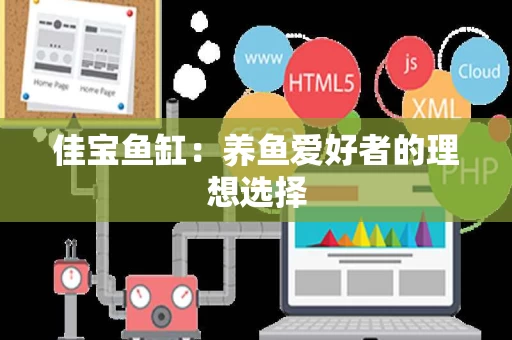 佳宝鱼缸:养鱼爱好者的理想选择 佳宝鱼缸:养鱼爱好者的理想选择