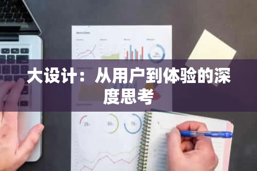 大设计:从用户到体验的深度思考 大设计:从用户到体验的深度思考