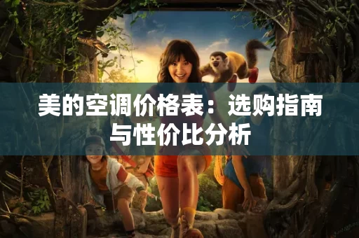 美的空调价格表:选购指南与性价比分析 美的空调价格表:选购指南与性价比分析