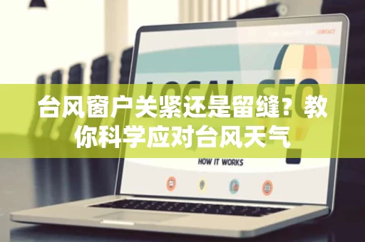 台风窗户关紧还是留缝？教你科学应对台风天气