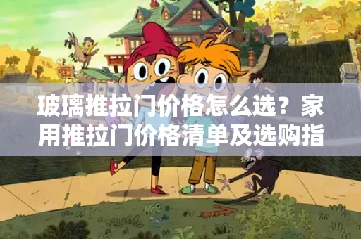 玻璃推拉门价格怎么选？家用推拉门价格清单及选购指南