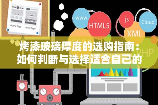 烤漆玻璃厚度的选购指南：如何判断与选择适合自己的产品
