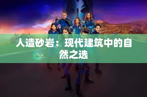 人造砂岩：现代建筑中的自然之选