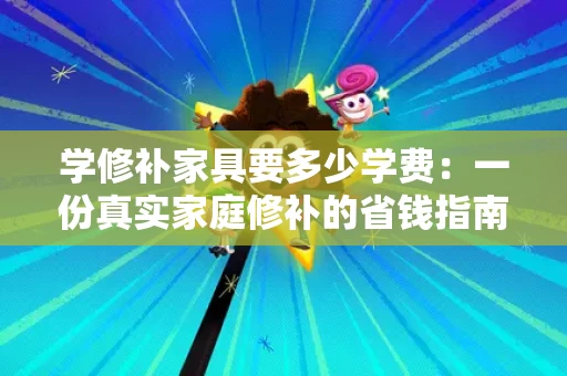 学修补家具要多少学费：一份真实家庭修补的省钱指南