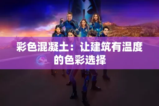 彩色混凝土：让建筑有温度的色彩选择