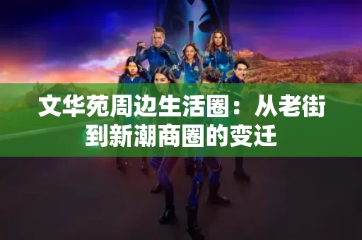 文华苑周边生活圈：从老街到新潮商圈的变迁
