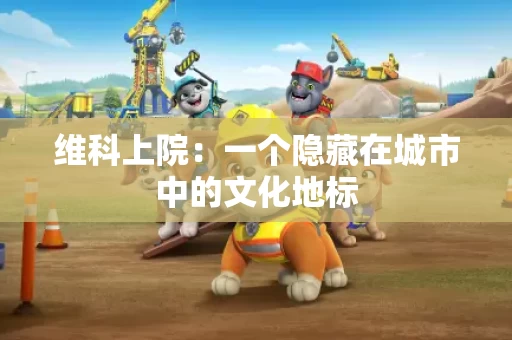 维科上院:一个隐藏在城市中的文化地标 维科上院:一个隐藏在城市中的文化地标